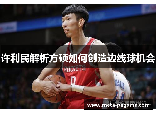 许利民解析方硕如何创造边线球机会