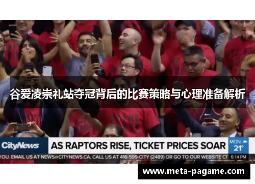 谷爱凌崇礼站夺冠背后的比赛策略与心理准备解析