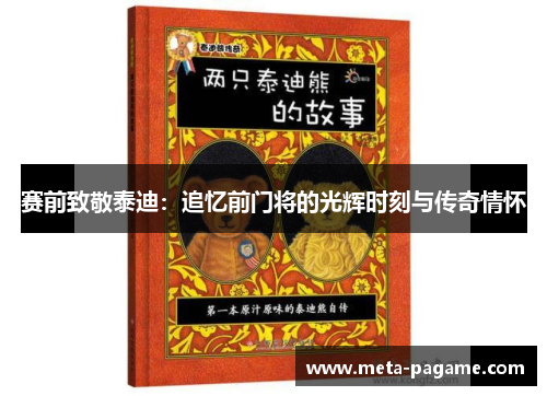 赛前致敬泰迪：追忆前门将的光辉时刻与传奇情怀