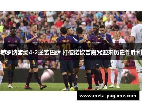 赫罗纳客场4-2逆袭巴萨 打破诺坎普魔咒迎来历史性胜利