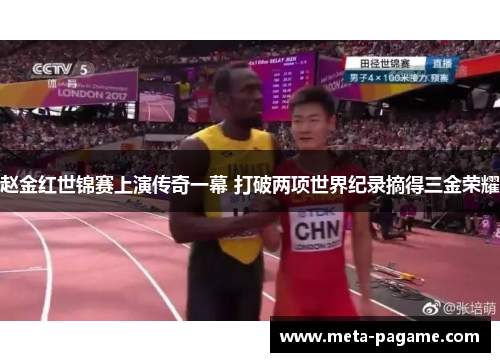 赵金红世锦赛上演传奇一幕 打破两项世界纪录摘得三金荣耀