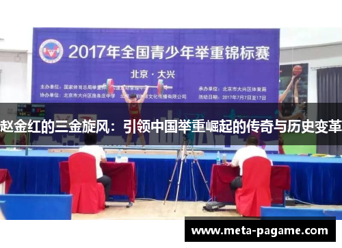 赵金红的三金旋风：引领中国举重崛起的传奇与历史变革