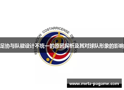 足协与队徽设计不统一的原因探析及其对球队形象的影响
