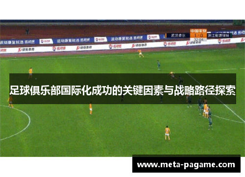 足球俱乐部国际化成功的关键因素与战略路径探索