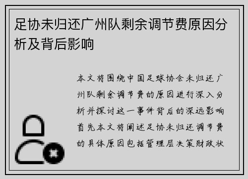 足协未归还广州队剩余调节费原因分析及背后影响