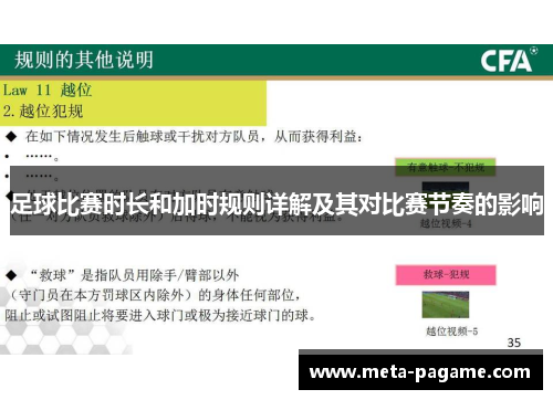 足球比赛时长和加时规则详解及其对比赛节奏的影响