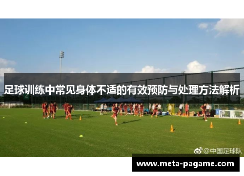足球训练中常见身体不适的有效预防与处理方法解析