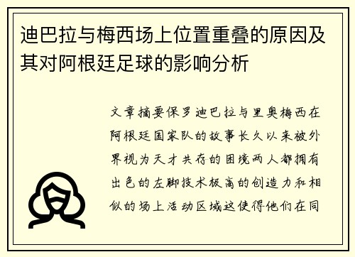 迪巴拉与梅西场上位置重叠的原因及其对阿根廷足球的影响分析
