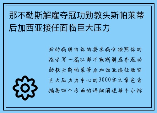 那不勒斯解雇夺冠功勋教头斯帕莱蒂后加西亚接任面临巨大压力