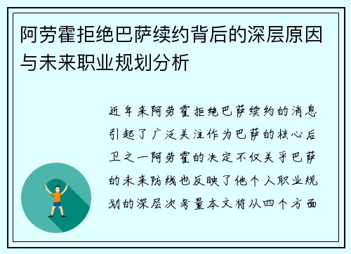阿劳霍拒绝巴萨续约背后的深层原因与未来职业规划分析