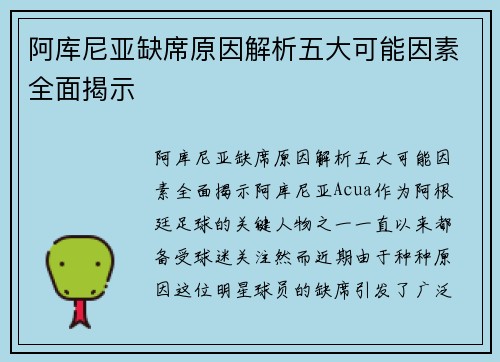 阿库尼亚缺席原因解析五大可能因素全面揭示