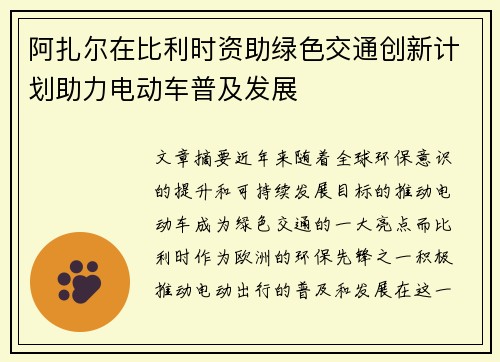 阿扎尔在比利时资助绿色交通创新计划助力电动车普及发展