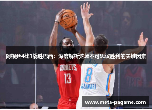 阿根廷4比1战胜巴西：深度解析这场不可思议胜利的关键因素