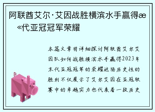 阿联酋艾尔·艾因战胜横滨水手赢得末代亚冠冠军荣耀