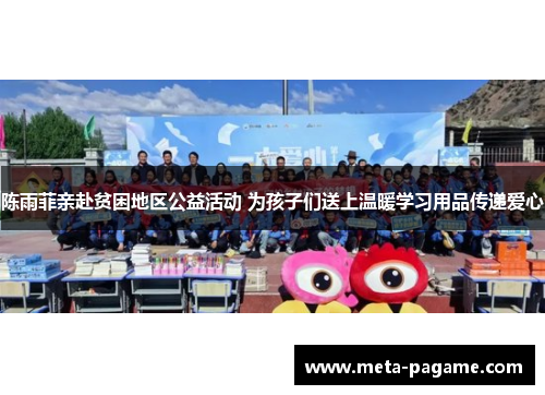 陈雨菲亲赴贫困地区公益活动 为孩子们送上温暖学习用品传递爱心 陈雨菲亲赴贫困地区公益活动 为孩子们送上温暖学习用品传递爱心