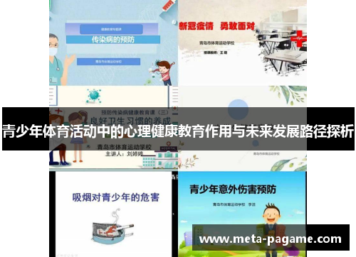 青少年体育活动中的心理健康教育作用与未来发展路径探析 青少年体育活动中的心理健康教育作用与未来发展路径探析