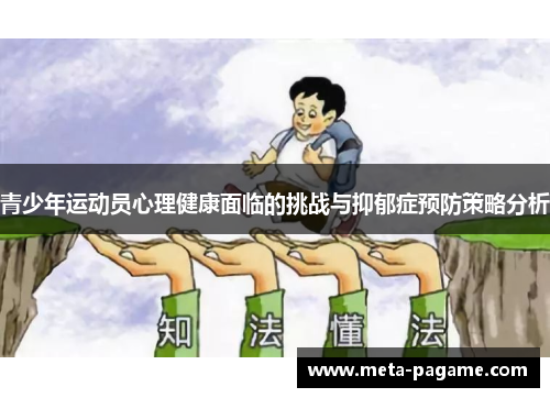 青少年运动员心理健康面临的挑战与抑郁症预防策略分析
