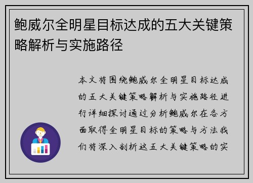 鲍威尔全明星目标达成的五大关键策略解析与实施路径