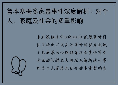 鲁本塞梅多家暴事件深度解析：对个人、家庭及社会的多重影响