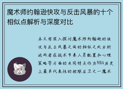 魔术师约翰逊快攻与反击风暴的十个相似点解析与深度对比 魔术师约翰逊快攻与反击风暴的十个相似点解析与深度对比