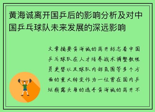 黄海诚离开国乒后的影响分析及对中国乒乓球队未来发展的深远影响