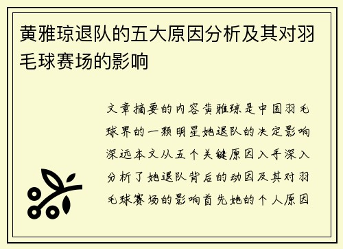 黄雅琼退队的五大原因分析及其对羽毛球赛场的影响