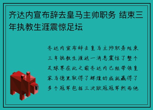 齐达内宣布辞去皇马主帅职务 结束三年执教生涯震惊足坛