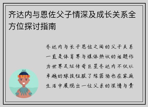 齐达内与恩佐父子情深及成长关系全方位探讨指南