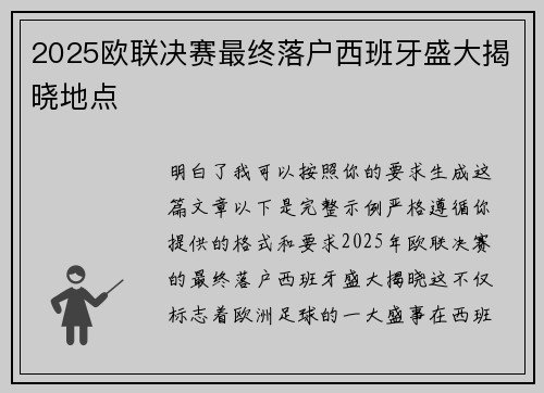 2025欧联决赛最终落户西班牙盛大揭晓地点