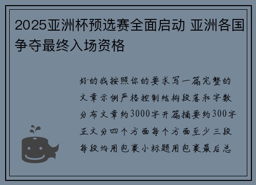 2025亚洲杯预选赛全面启动 亚洲各国争夺最终入场资格