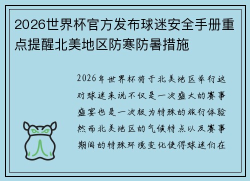 2026世界杯官方发布球迷安全手册重点提醒北美地区防寒防暑措施