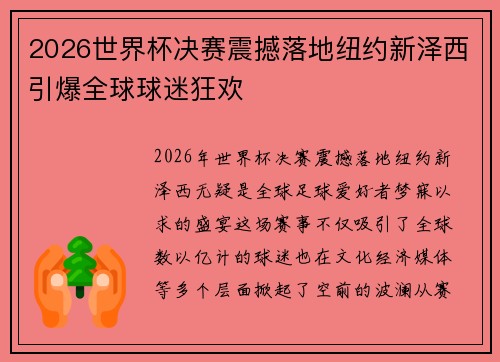 2026世界杯决赛震撼落地纽约新泽西引爆全球球迷狂欢