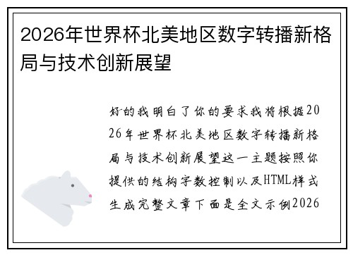 2026年世界杯北美地区数字转播新格局与技术创新展望