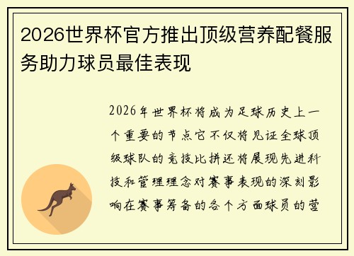 2026世界杯官方推出顶级营养配餐服务助力球员最佳表现
