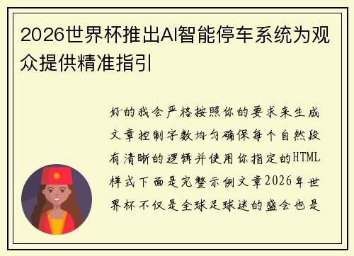2026世界杯推出AI智能停车系统为观众提供精准指引 2026世界杯推出AI智能停车系统为观众提供精准指引
