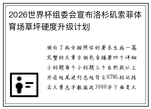 2026世界杯组委会宣布洛杉矶索菲体育场草坪硬度升级计划