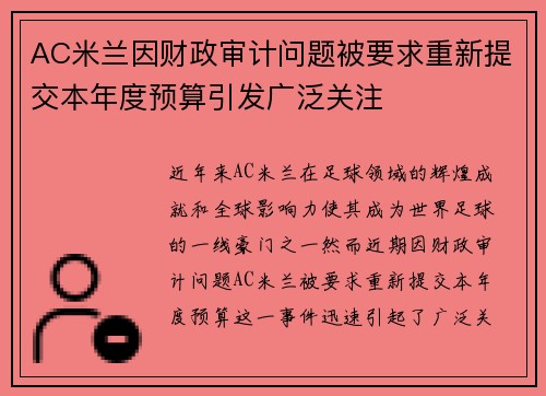 AC米兰因财政审计问题被要求重新提交本年度预算引发广泛关注
