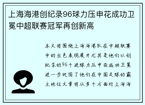 上海海港创纪录96球力压申花成功卫冕中超联赛冠军再创新高