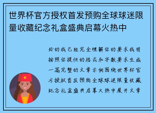 世界杯官方授权首发预购全球球迷限量收藏纪念礼盒盛典启幕火热中