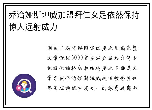 乔治娅斯坦威加盟拜仁女足依然保持惊人远射威力