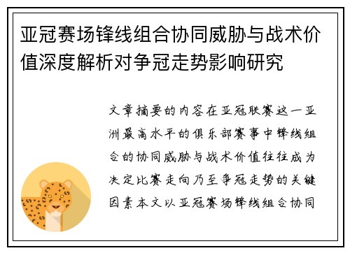 亚冠赛场锋线组合协同威胁与战术价值深度解析对争冠走势影响研究