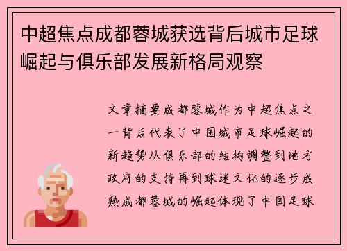 中超焦点成都蓉城获选背后城市足球崛起与俱乐部发展新格局观察