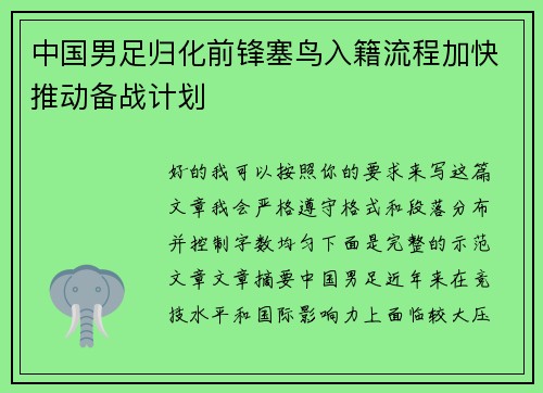 中国男足归化前锋塞鸟入籍流程加快推动备战计划