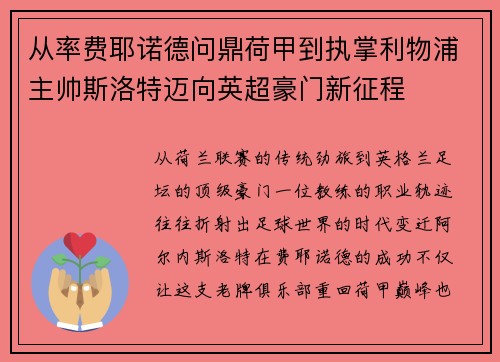 从率费耶诺德问鼎荷甲到执掌利物浦主帅斯洛特迈向英超豪门新征程