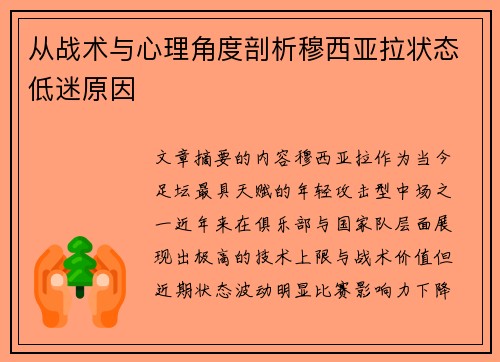 从战术与心理角度剖析穆西亚拉状态低迷原因