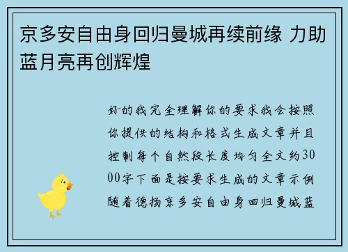 京多安自由身回归曼城再续前缘 力助蓝月亮再创辉煌