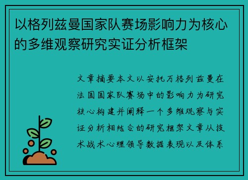 以格列兹曼国家队赛场影响力为核心的多维观察研究实证分析框架