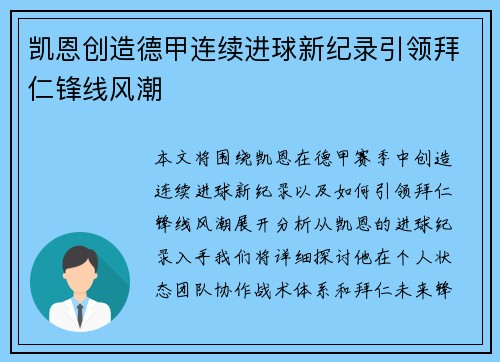 凯恩创造德甲连续进球新纪录引领拜仁锋线风潮