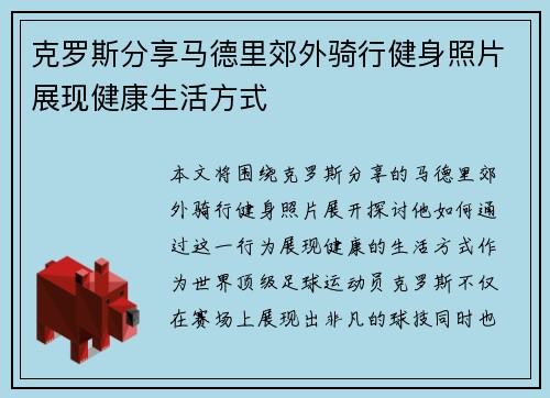 克罗斯分享马德里郊外骑行健身照片展现健康生活方式