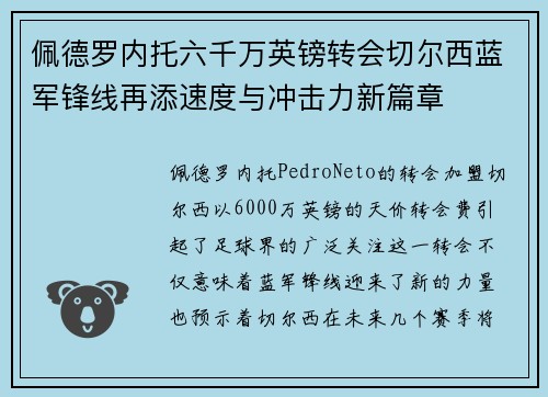 佩德罗内托六千万英镑转会切尔西蓝军锋线再添速度与冲击力新篇章
